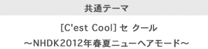 ʃe[}@mC'est CoolnZ N[@NHDK2012Ntăj[wA[h