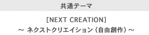 ʃe[}@mNEXT CREATIONnlNXgNGCViRnj